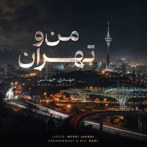 مهدی جهانی من و تهران